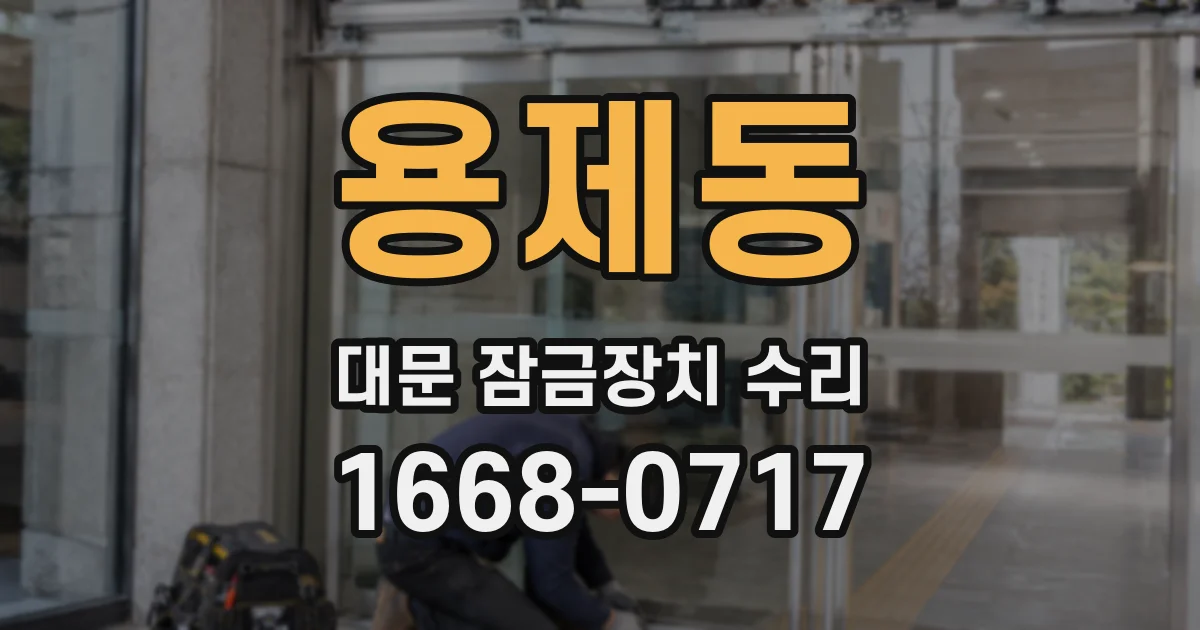 용제동 대문 잠금장치 수리