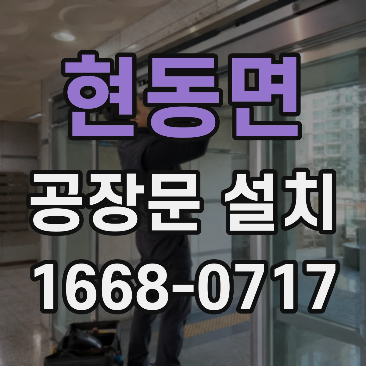 현동면 공장문 설치