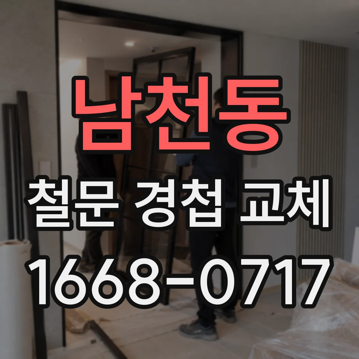 남천동 철문 경첩 교체