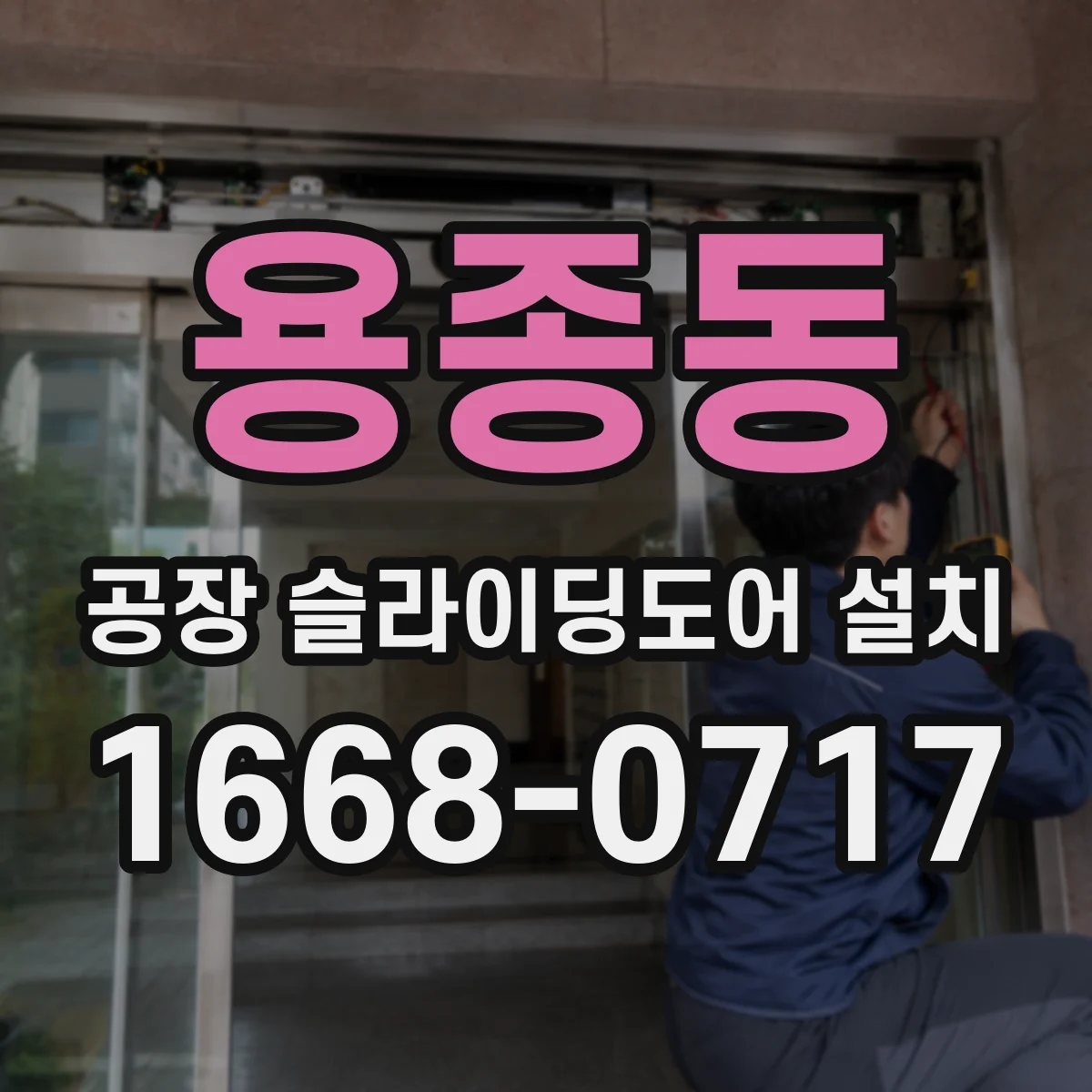 용종동 공장 슬라이딩도어 설치