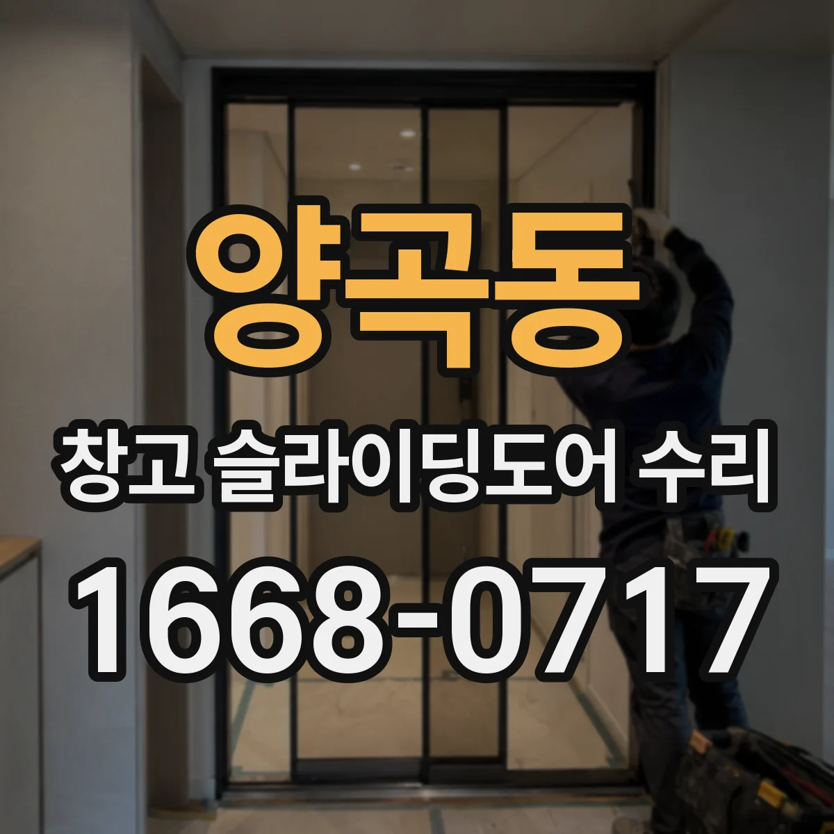 양곡동 창고 슬라이딩도어 수리