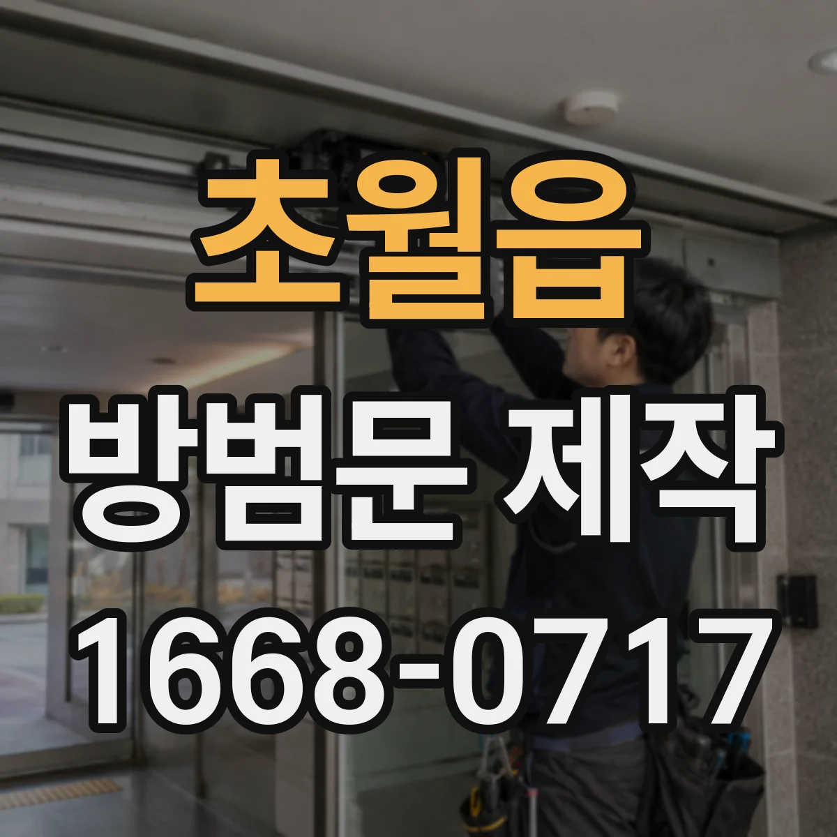 초월읍 방범문 제작