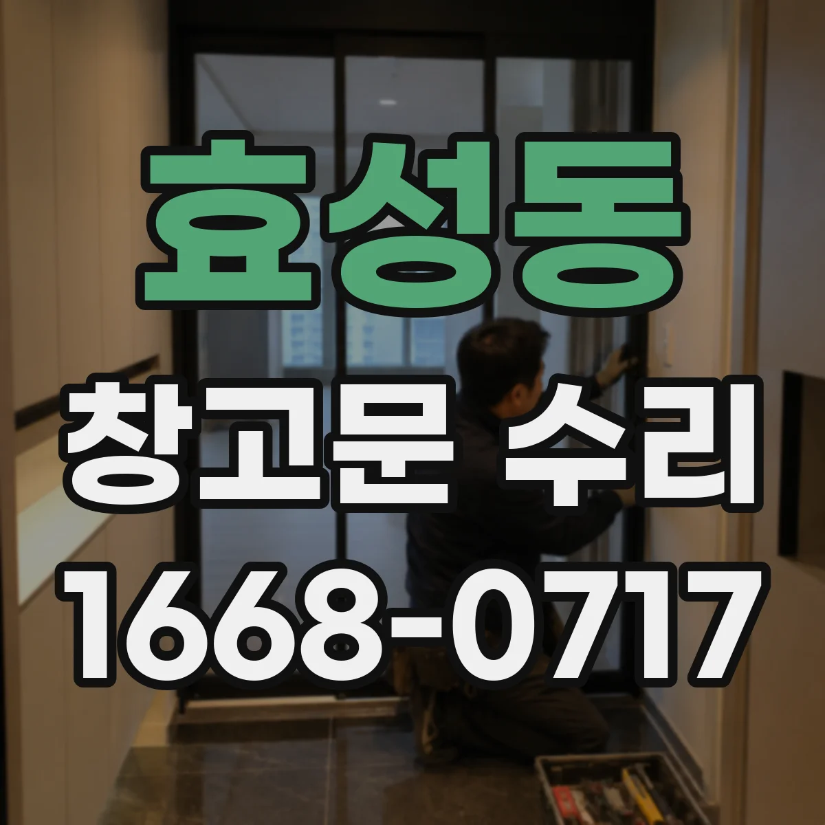 효성동 창고문 수리