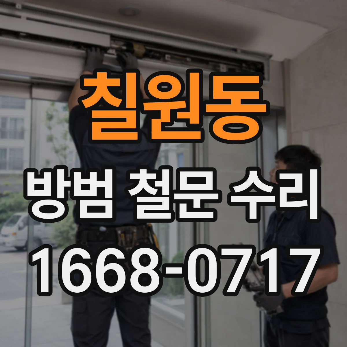 칠원동 방범 철문 수리