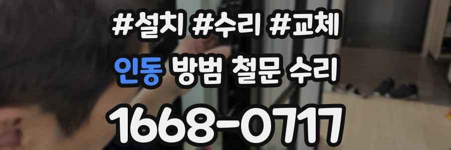 인동 방범 철문 수리