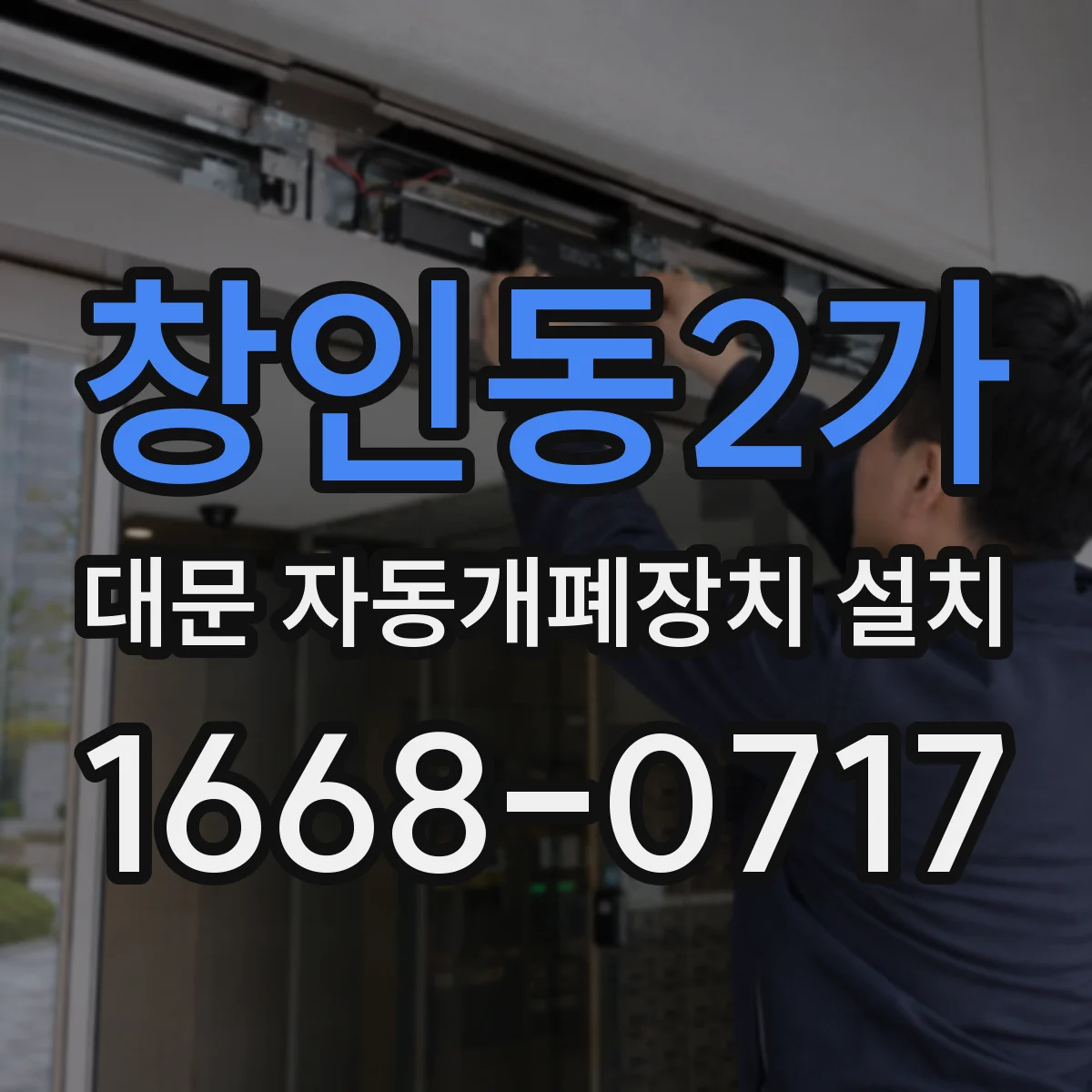 창인동2가 대문 자동개폐장치 설치