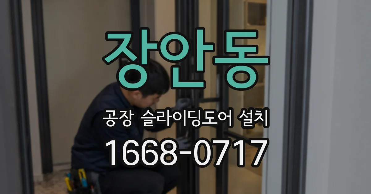 장안동 공장 슬라이딩도어 설치