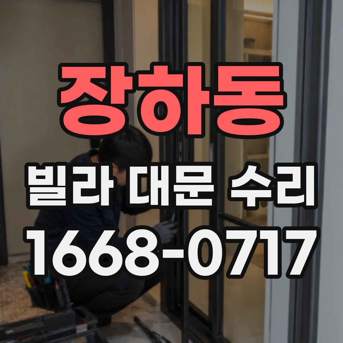 장하동 빌라 대문 수리