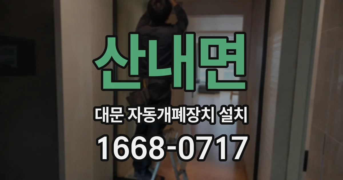 산내면 대문 자동개폐장치 설치
