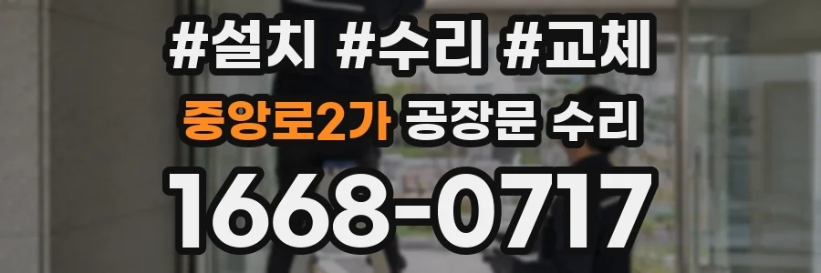 중앙로2가 공장문 수리