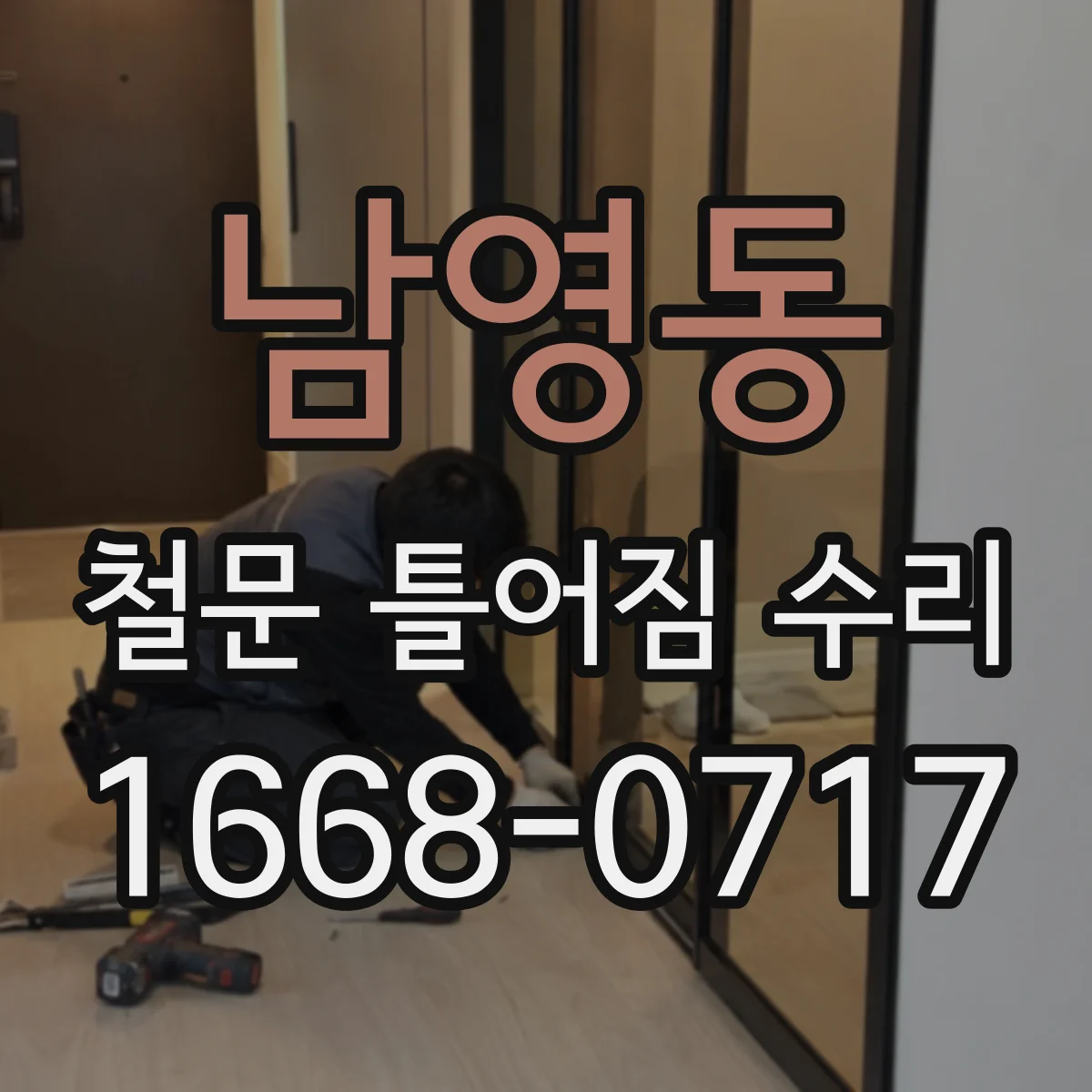 남영동 철문 틀어짐 수리