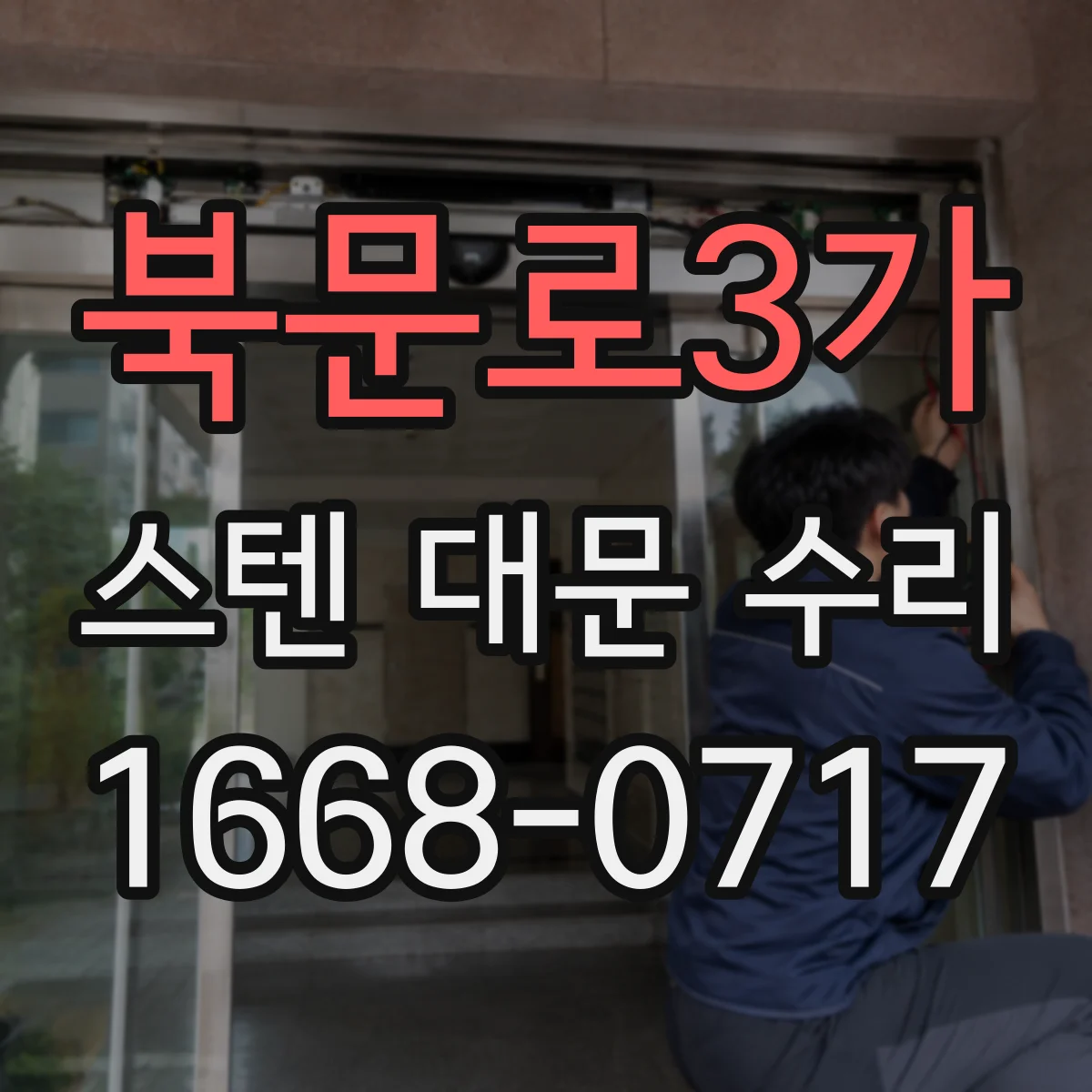 북문로3가 스텐 대문 수리
