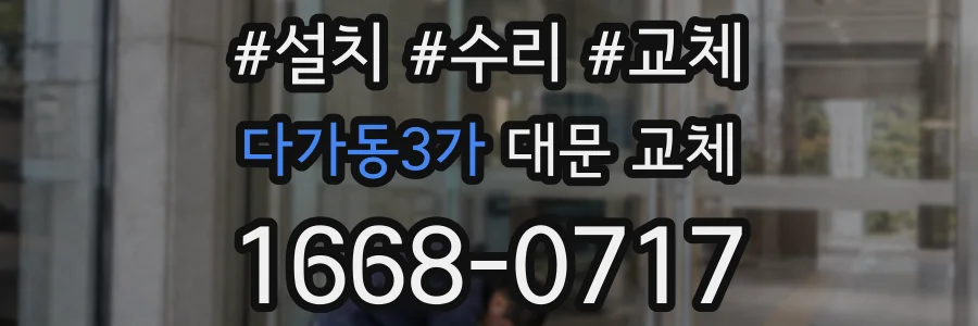 다가동3가 대문 교체
