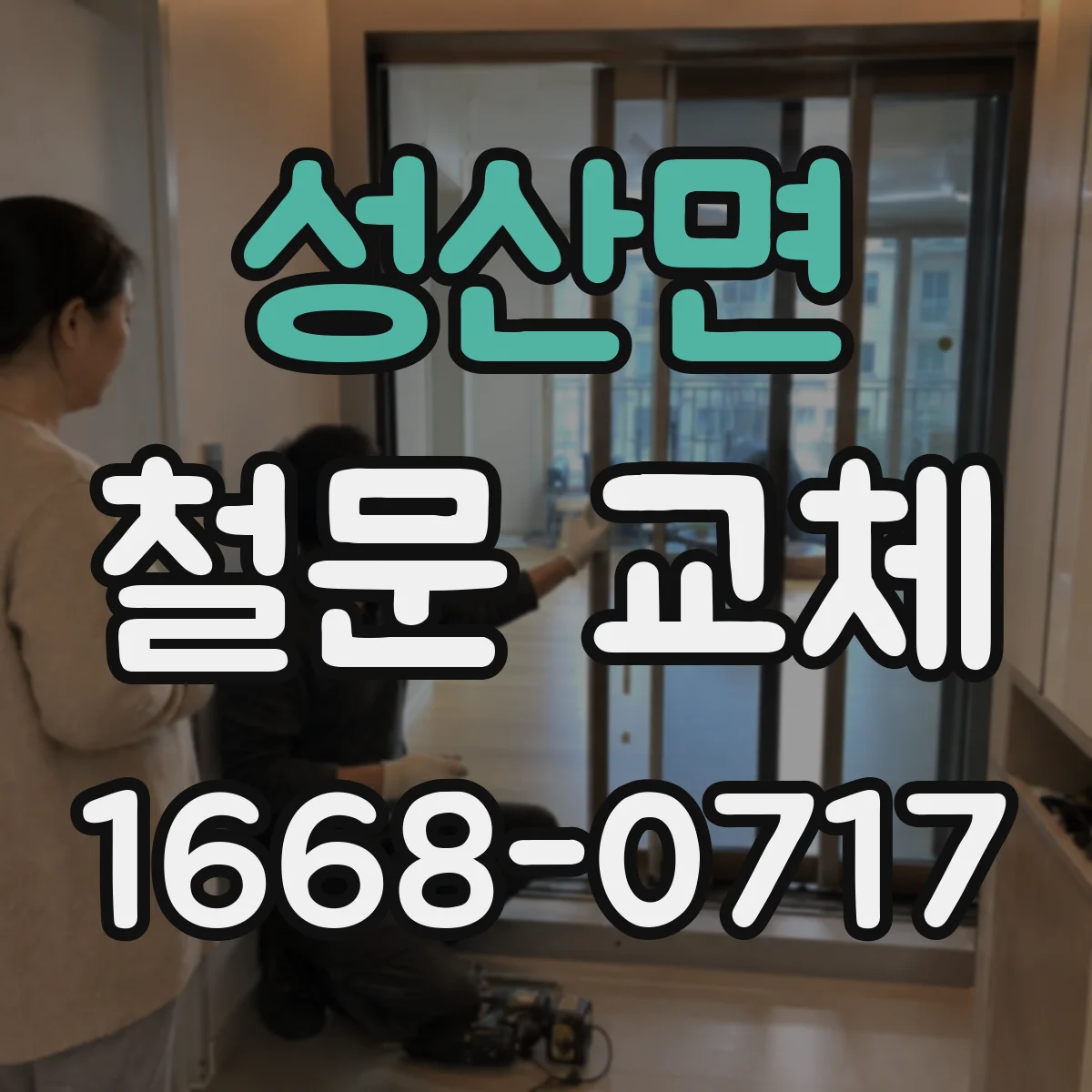 성산면 철문 교체