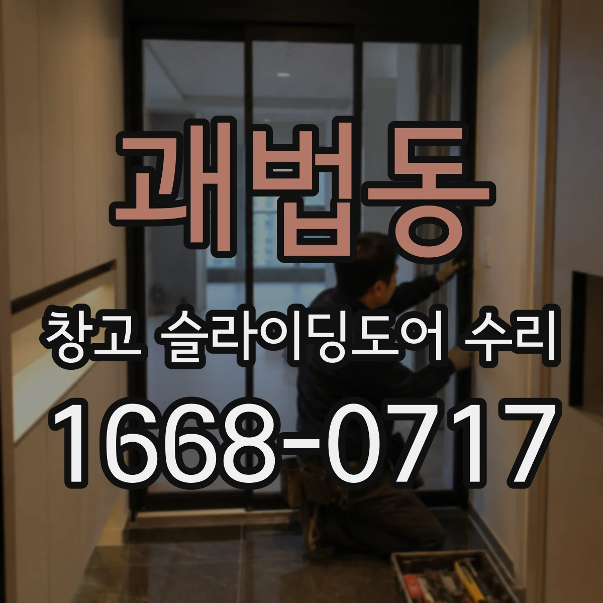 괘법동 창고 슬라이딩도어 수리