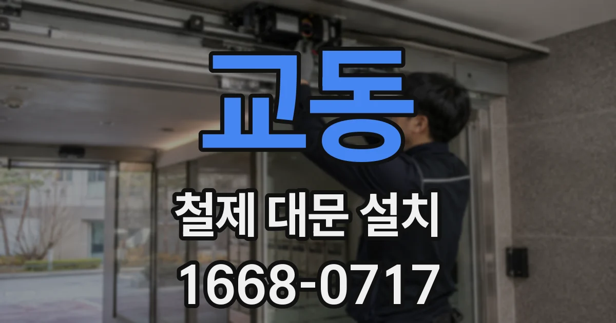 교동 철제 대문 설치