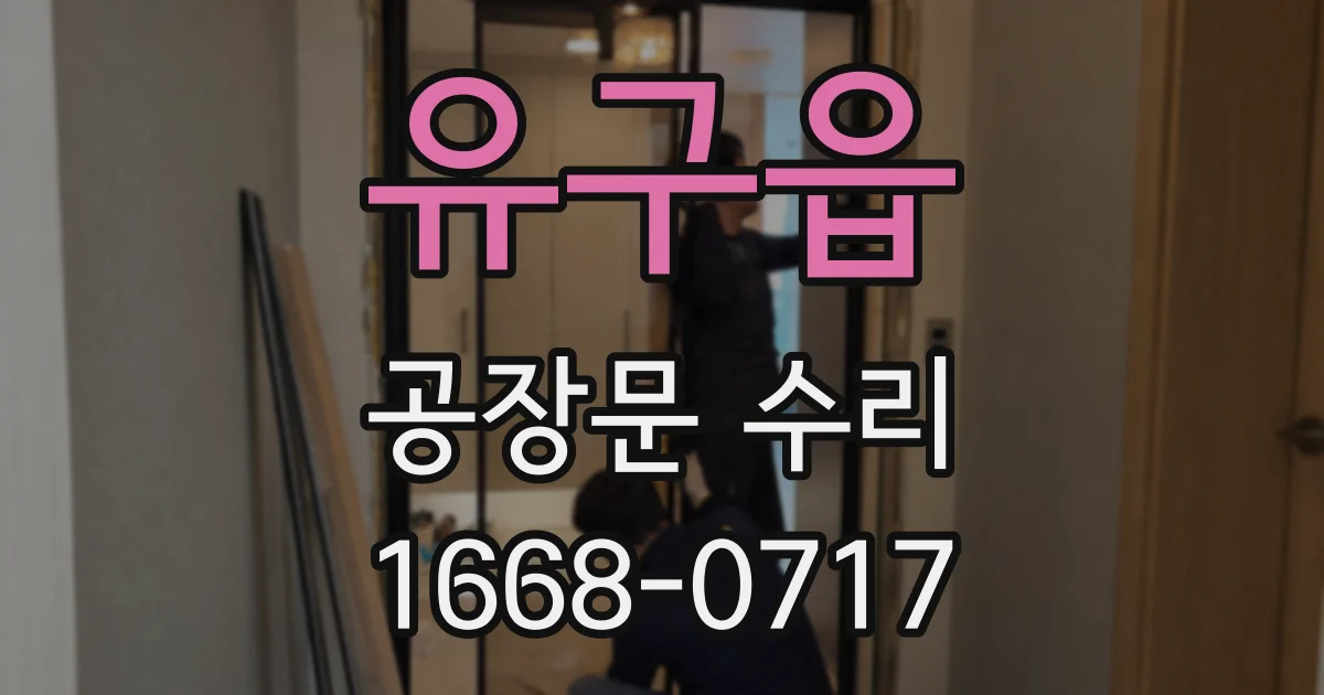 유구읍 공장문 수리