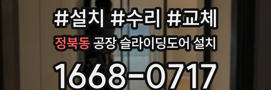 정북동 공장 슬라이딩도어 설치