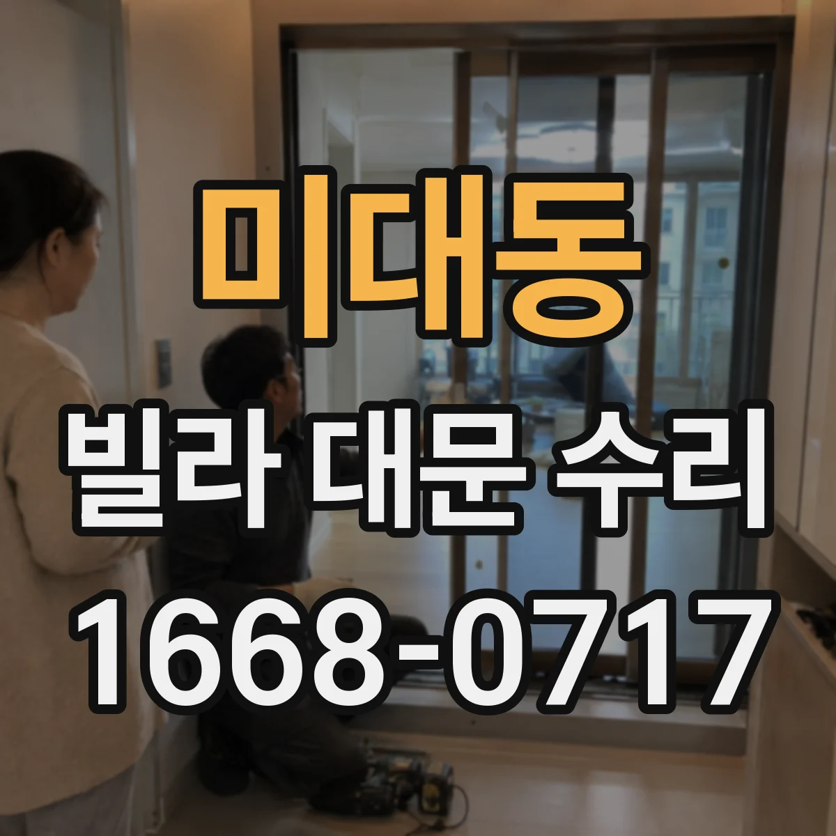 미대동 빌라 대문 수리