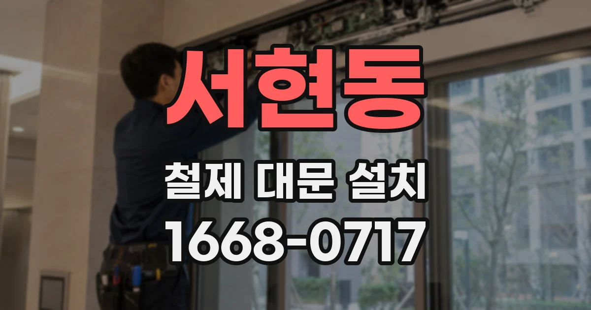서현동 철제 대문 설치