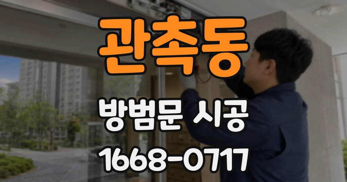 관촉동 방범문 시공