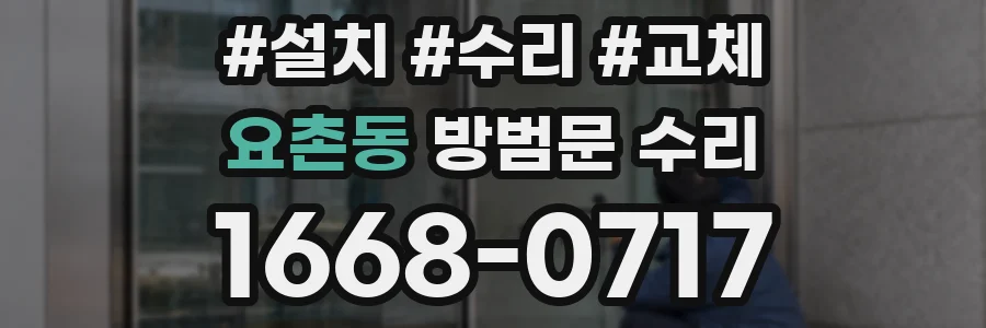 요촌동 방범문 수리