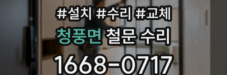 청풍면 철문 수리