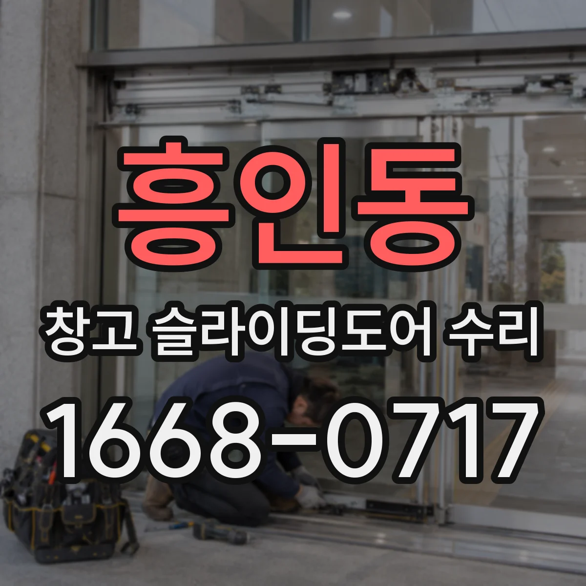 흥인동 창고 슬라이딩도어 수리