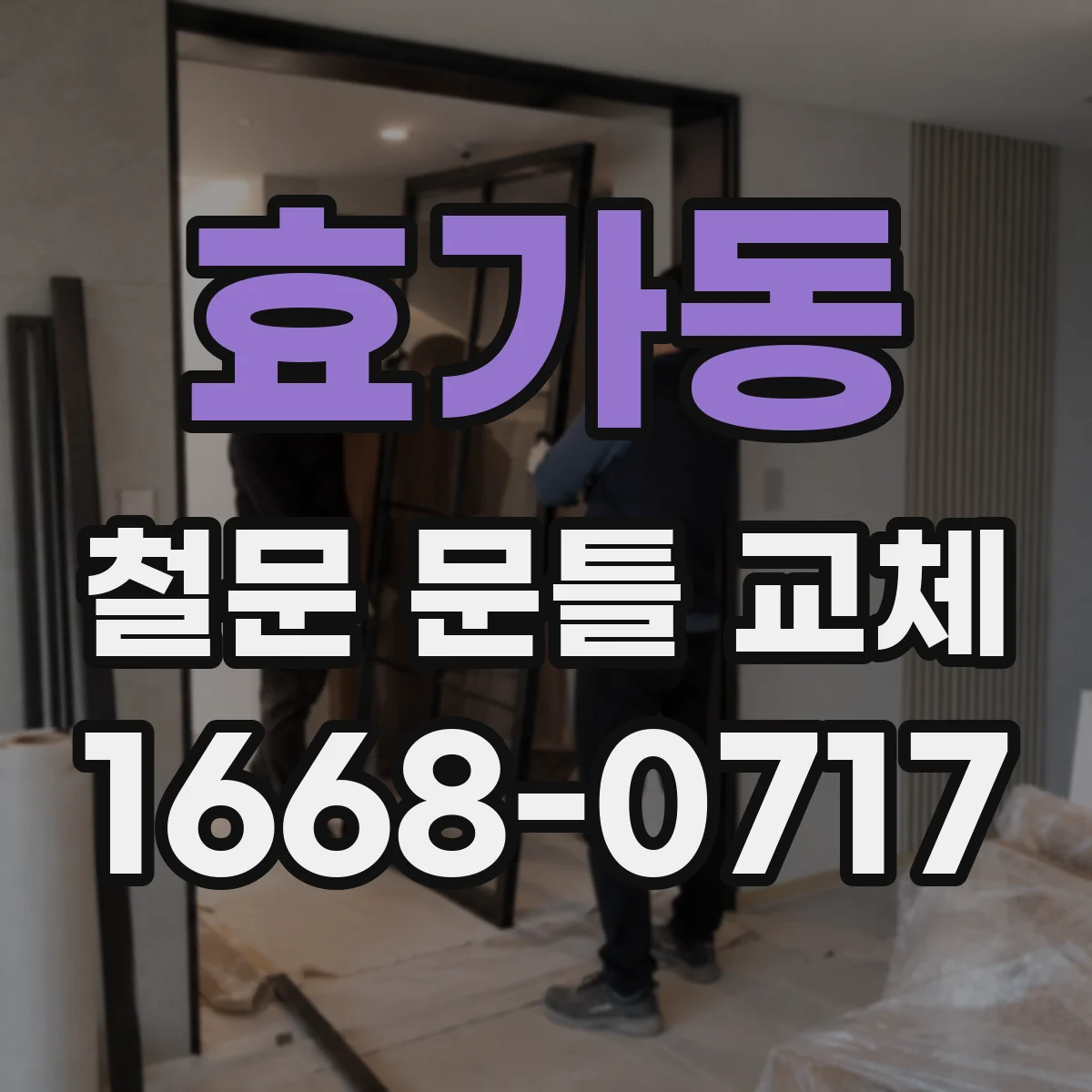 효가동 철문 문틀 교체