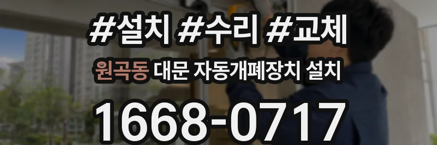 원곡동 대문 자동개폐장치 설치
