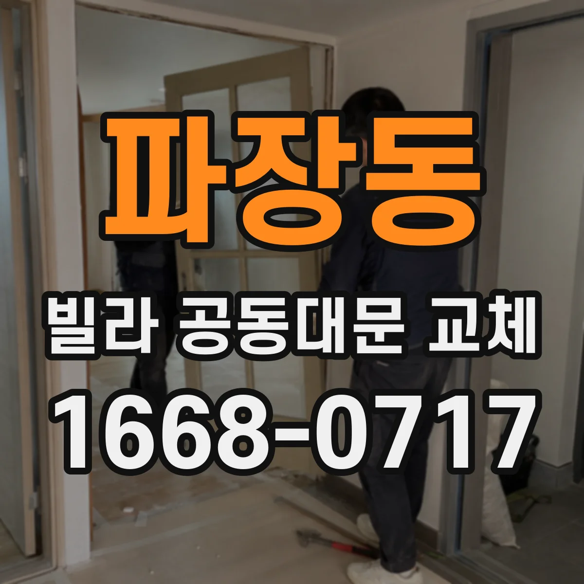 파장동 빌라 공동대문 교체
