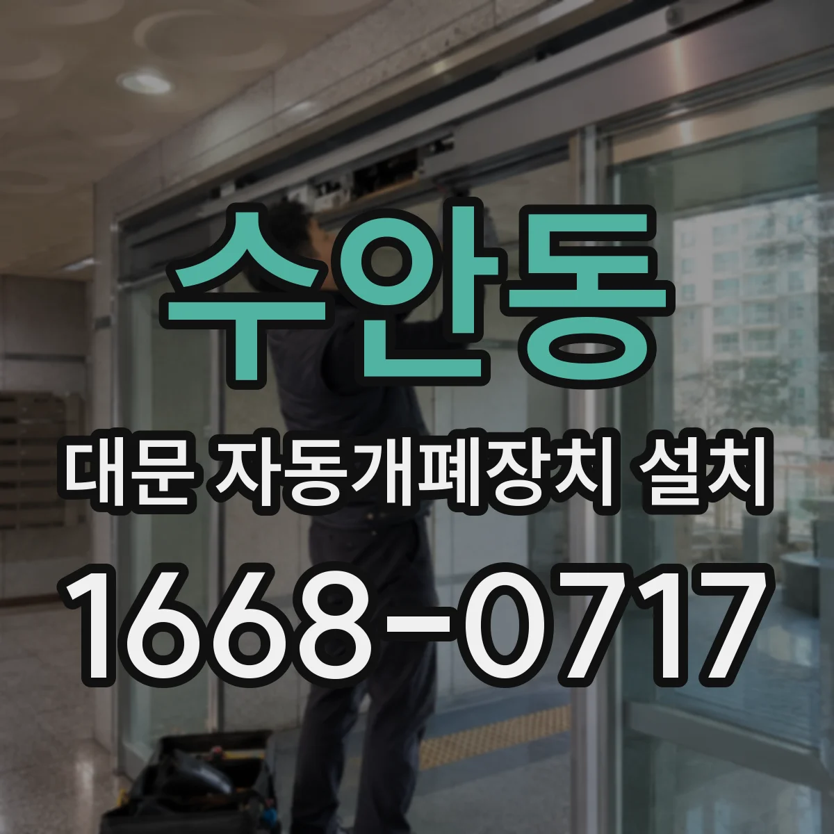 수안동 대문 자동개폐장치 설치