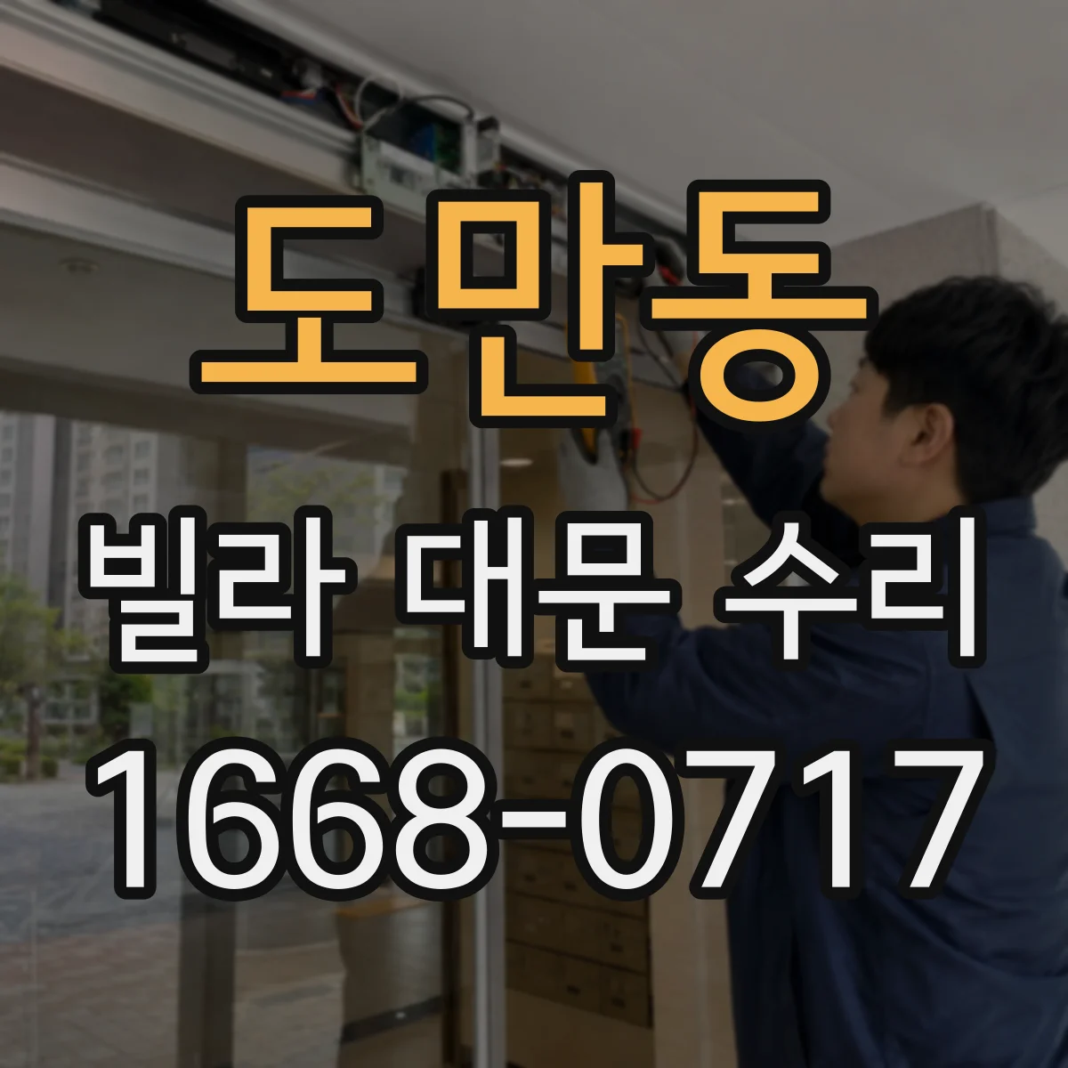도만동 빌라 대문 수리
