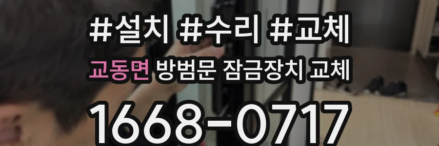 교동면 방범문 잠금장치 교체