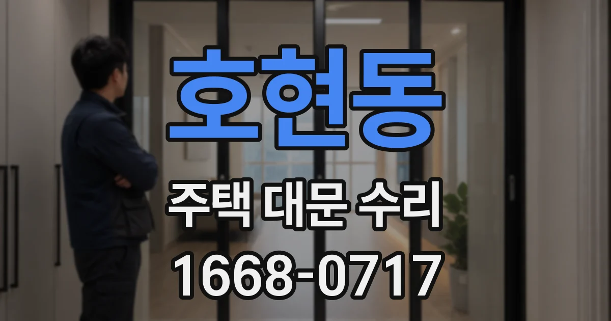 호현동 주택 대문 수리