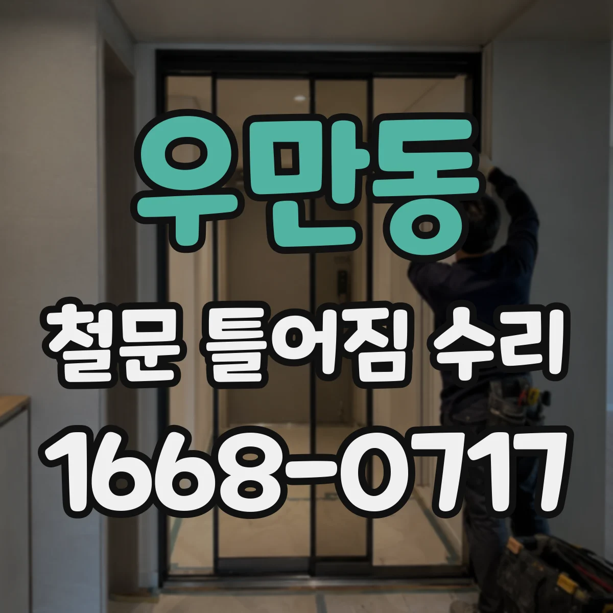 우만동 철문 틀어짐 수리