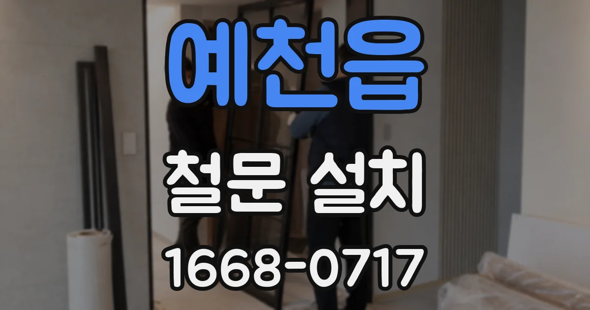 예천읍 철문 설치