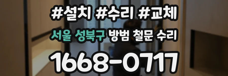 서울 성북구 방범 철문 수리