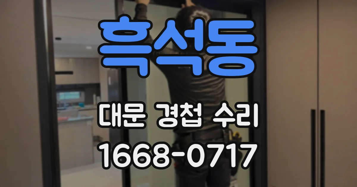 흑석동 대문 경첩 수리