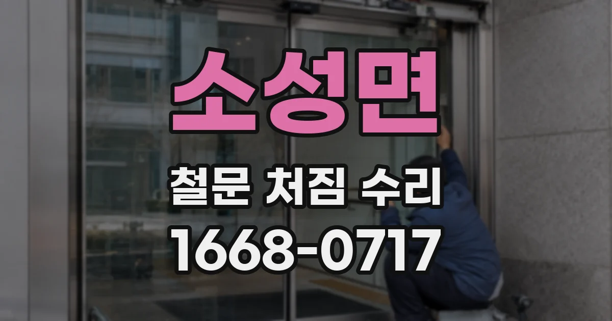 소성면 철문 처짐 수리