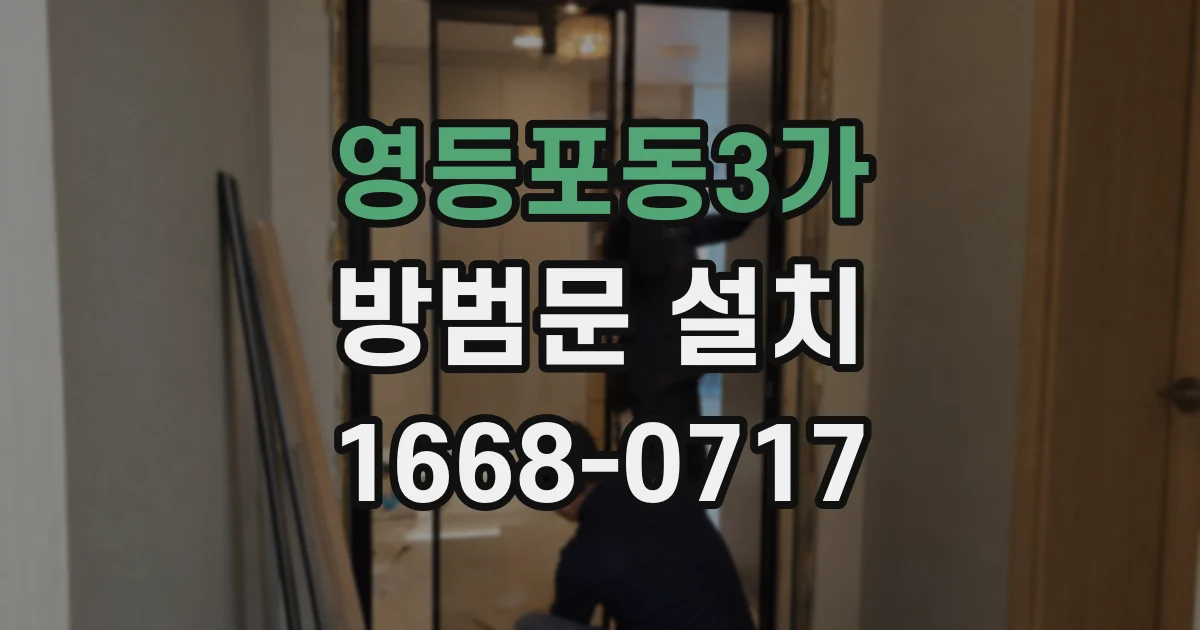 영등포동3가 방범문 설치