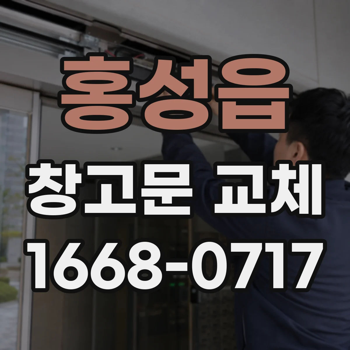 홍성읍 창고문 교체