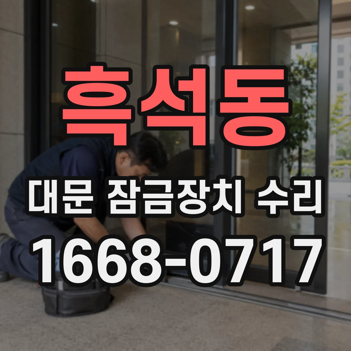 흑석동 대문 잠금장치 수리