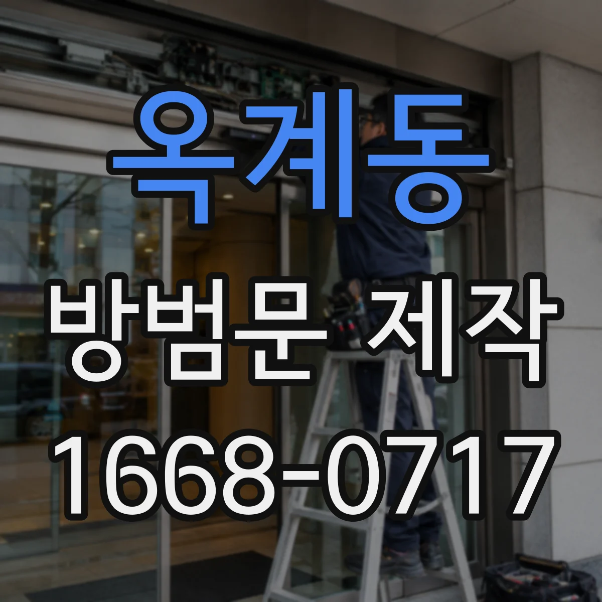 옥계동 방범문 제작