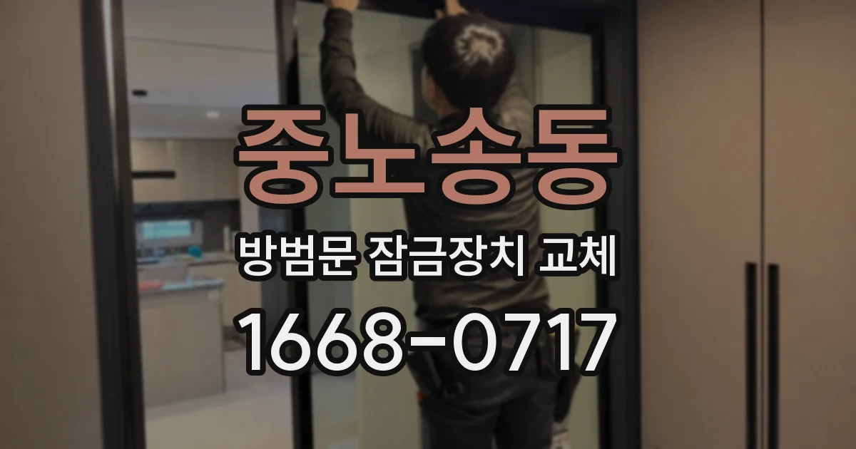 중노송동 방범문 잠금장치 교체
