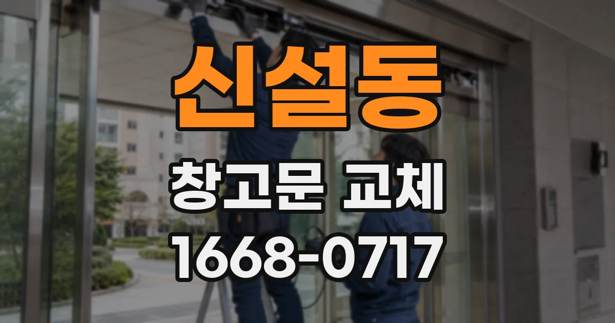 신설동 창고문 교체