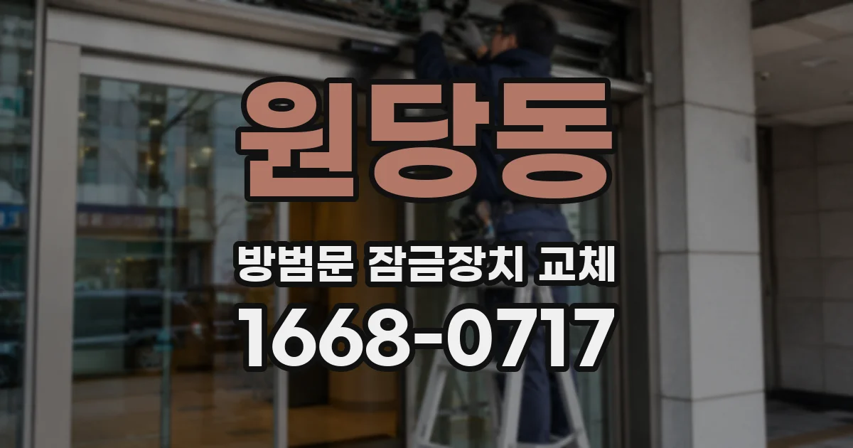 원당동 방범문 잠금장치 교체