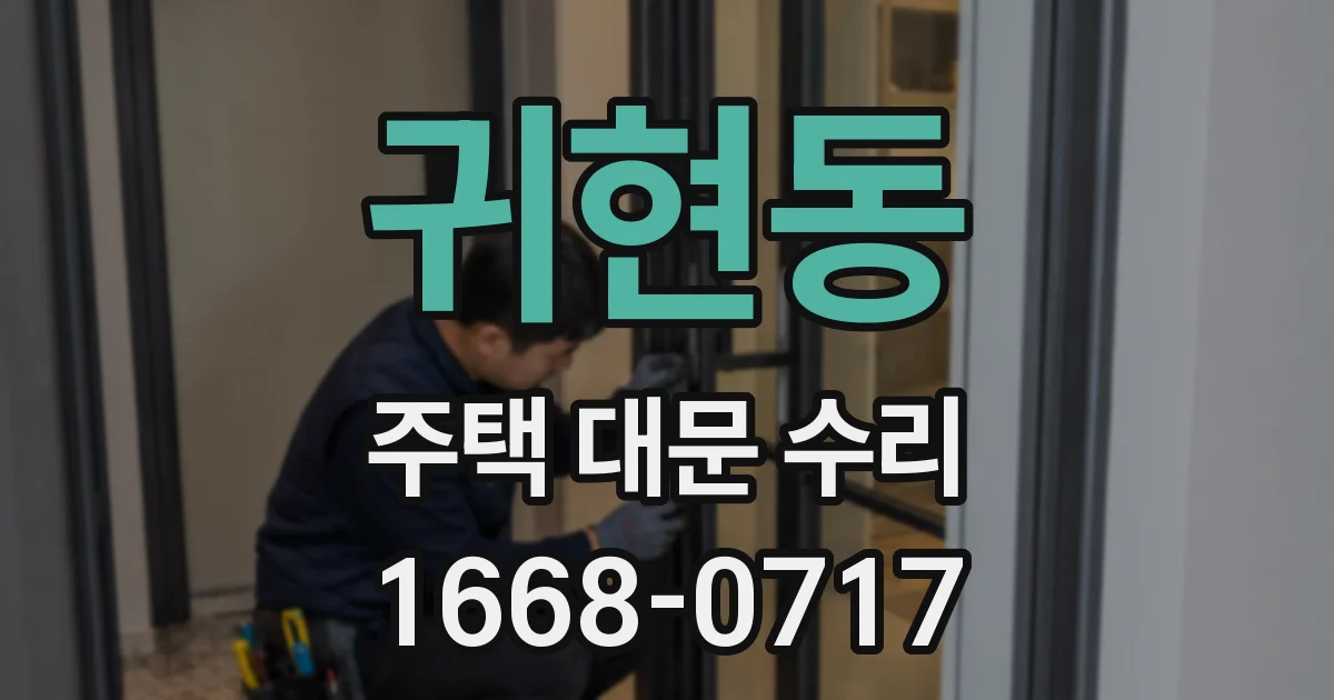 귀현동 주택 대문 수리