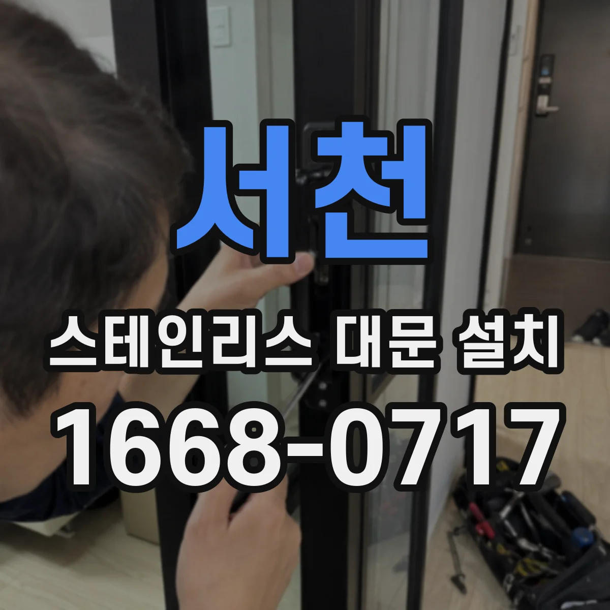 서천 스테인리스 대문 설치