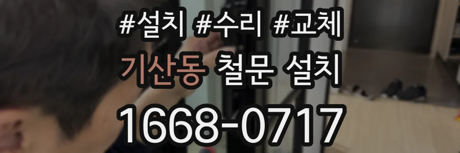 기산동 철문 설치